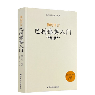 新版 杭州佛学院研究成果 佛的语言 巴利佛典入门[日]片山一良/著 宗教文化出版社佛教书籍宗教知识读本佛学研究