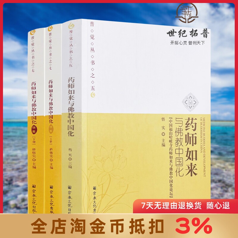 药师如来与佛教中国化+药师如来与佛教中国化续集全三册 普觉丛书 释悟实主编 宗教文化出版社