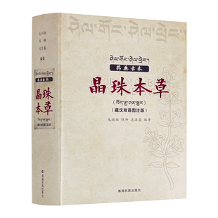 药典古本晶珠本草:藏汉双语彩图注解版(实物彩色图片) 毛继祖 藏药晶镜本草 青海民族出版社