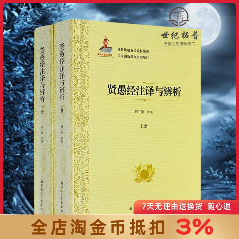 贤愚经注译与辨析上下册 佛教比喻五经诠释集成76卷 荆三隆等著 宗教文化出版社