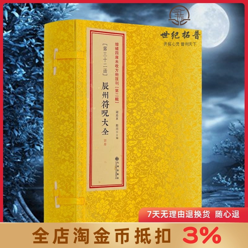 辰州符咒大全全4册 影印 古籍 线装 古书 画符 道家道教书籍 中国神秘文化系列 九州出版社