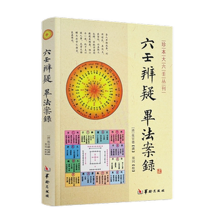 六壬辨疑毕法案录 珍本大六壬丛刊 张官德著大六壬周易书籍正版 张官德撰郑同校 华龄出版社