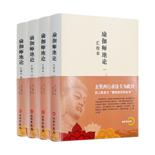 南怀瑾推荐 瑜伽师地论:汇校本全四册 (唐)玄奘译韩欣整理宗教书籍 文物出版社