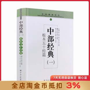 中部经典(一)根本五十经篇 巴利佛典译丛 光泉 主编 智圆 副主编 慧音 慧观 翻译 本戒 演相 慧妙 校文 宗教文化出版社