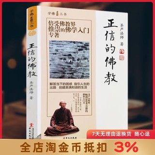 正信的佛教 学佛三书 圣严法师/著 解答挡下的困难 只因人生的出路 创建美好和谐的生活华文出版社 累计畅销100万册