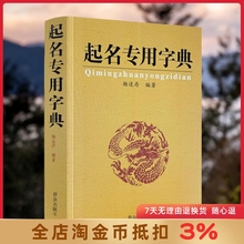 起名专用字典 起名字典 杨适存 宝宝起名姓名学数理吉凶简表专为取名起名书籍起名学周易经典书籍畅销书排行榜起名书