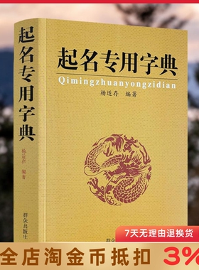 起名专用字典 起名字典 杨适存 宝宝起名姓名学数理吉凶简表专为取名起名书籍起名学周易经典书籍畅销书排行榜起名书