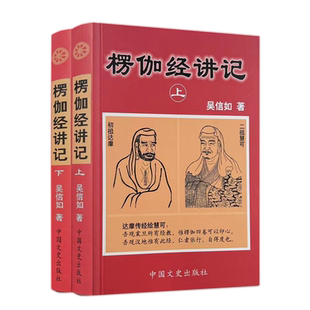 楞伽经讲记(上下)吴信如著 现证自性大圆满本来面目教授无修佛 佛教图书佛教书籍佛教经典佛法 中国文史出版社