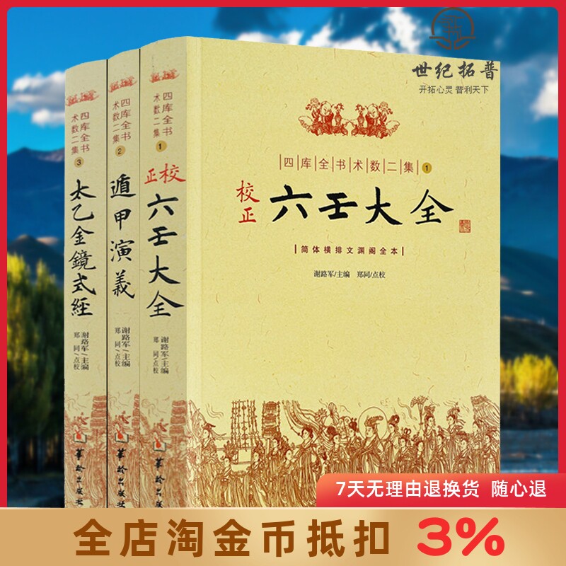 四库全书术数二集:校正六壬大全+遁甲演義+太乙金镜式经(全三册)奇门遁甲命理 风水学入门畅销书籍华龄出版