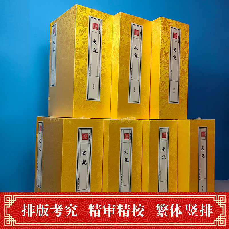 钦定四库全书史部史记宣纸线装7函42册原大抄本影印司马迁著中国历史古代史纪四库全书珍赏系列丛书