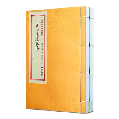 穿山透地真传（2册）增补四库青乌辑要天星派消砂纳水等地理周易命理书籍