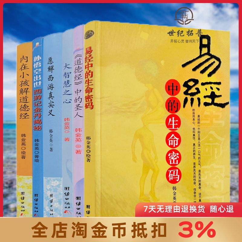 韩金英悟道全六册易经中的生命密码+内在小孩解道德经+孙悟空出世西游记金丹揭秘+大智慧之心+愿解西游真实义+道德经中的圣人