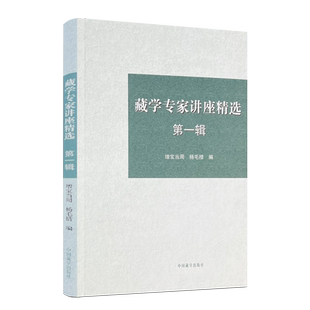 藏学专家讲座精选第一辑 增宝当周 杨毛措编 中国藏学出版社185页