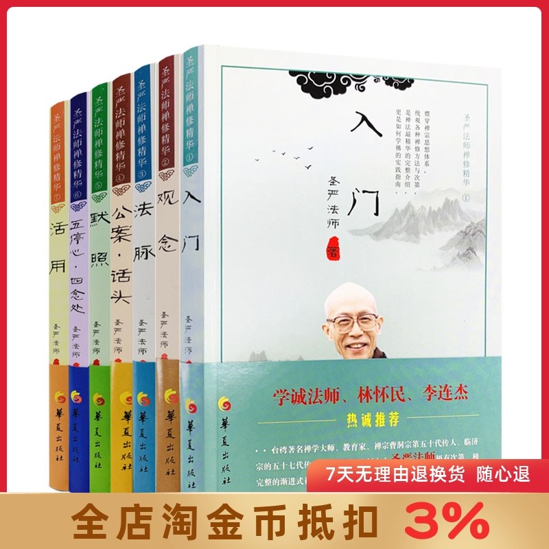 圣严法师禅修精华系列(全套7本)入门观念法脉公案话头默照五停心四念处活用 华夏出版社李连杰推荐 佛学大师经典作品集