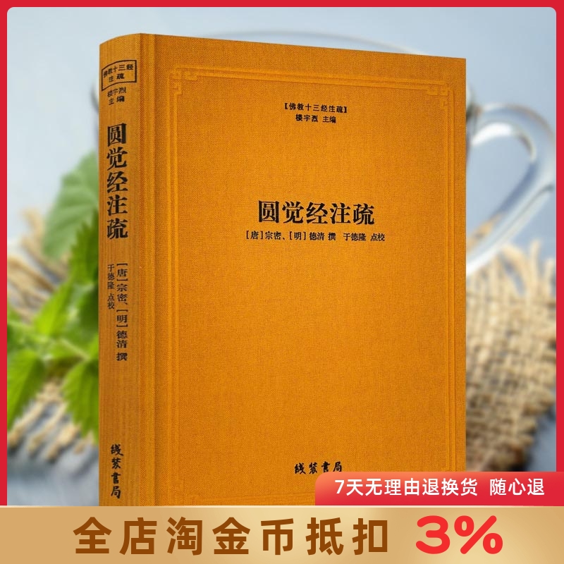 圆觉经注疏-佛教十三经注疏 (唐)宗密 (明)德清 撰 线装书局 圆觉经大疏 圆觉经直解