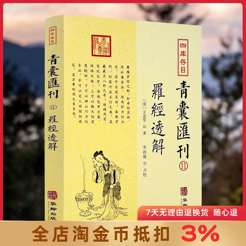 罗经透解 附赠大宣纸罗经图 四库存目青囊汇刊11 清王道亨三十六层风水罗盘详解 华龄出版社