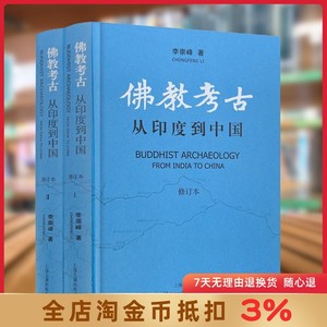 佛教考古从印度到中国修订本李崇峰著龟兹石窟西域传法北方佛寺印度寺塔天竺宗源中土弘通上海古籍出版社