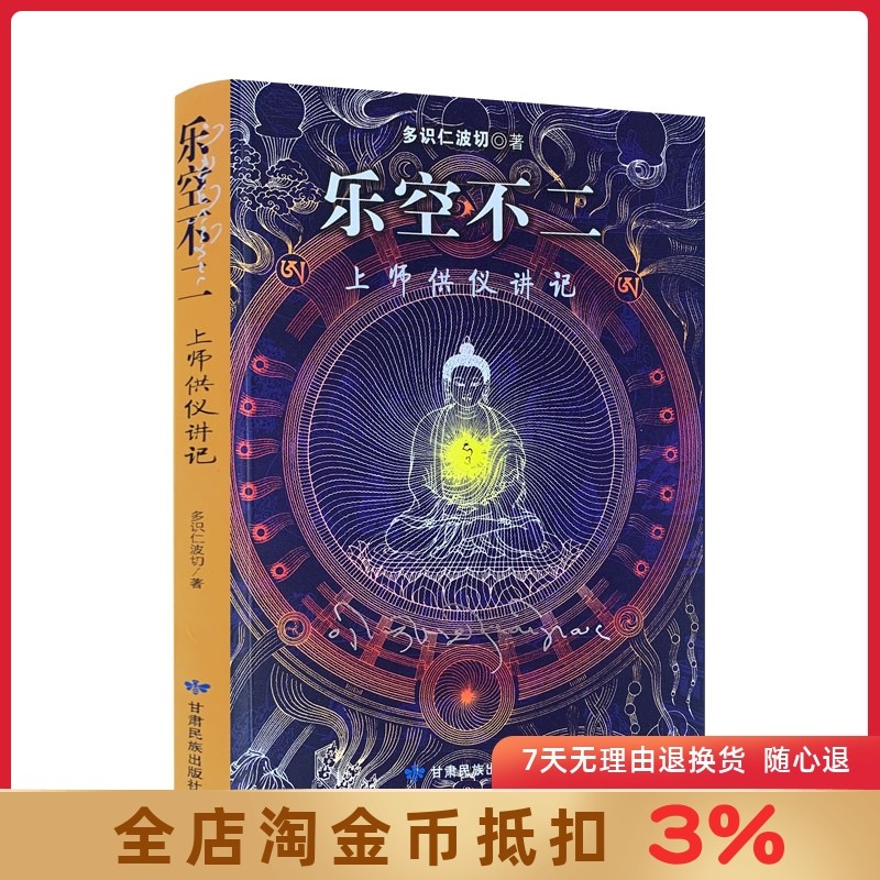 乐空不二 上师供仪讲记 多识仁波切/著 甘肃民族出版社图片