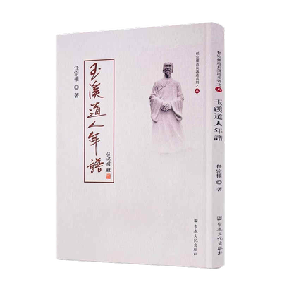 任宗权道长讲道系列之八 玉溪道人年谱 任宗权 著 玉溪道人闵智亭道长自传 闵智亭小史 玉溪道人年谱 宗教文化出版社