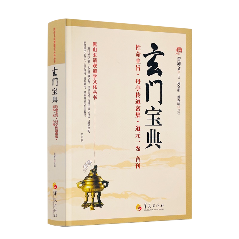 玄门宝典 董沛文主编 周全彬盛克琦点校 性命圭旨 丹亭传道密集 道元一炁 道教内丹丹道修炼道教养生书籍 华夏出版社