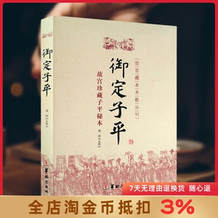 御定子平 故宫藏本术数丛刊 故宫珍藏子平秘本 郑同点校 子平八字术八字书籍易学 华龄出版社