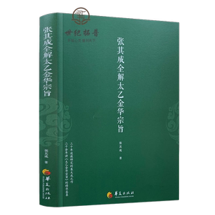 张其成全解太乙金华宗旨 张其成 道家修炼养生宝典内丹修炼丹道养生原理长生不老秘笈书籍