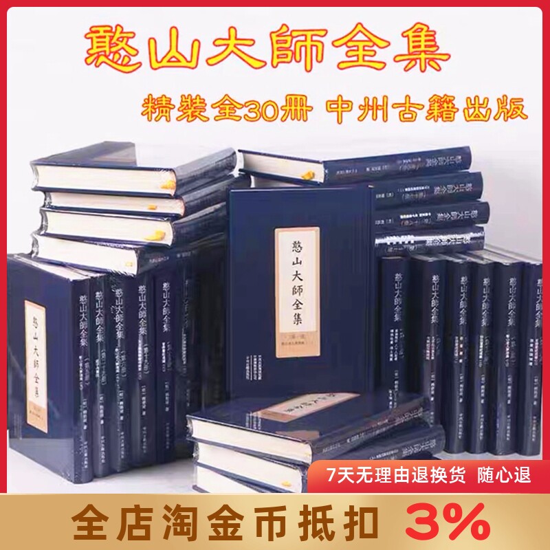 憨山大师全集30册32开绸面精装梦游集大乘起信论直解观楞伽经记法华经通义楞严悬镜楞严经通义华严纲要圆觉直解中庸直指庄子内篇注