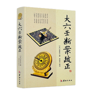 大六壬断案疏正 邵彦和编刘科乐注六壬金口诀指玄六壬金口诀指玄大六壬通解实用周易择日精粹三元总录书籍华龄出版社