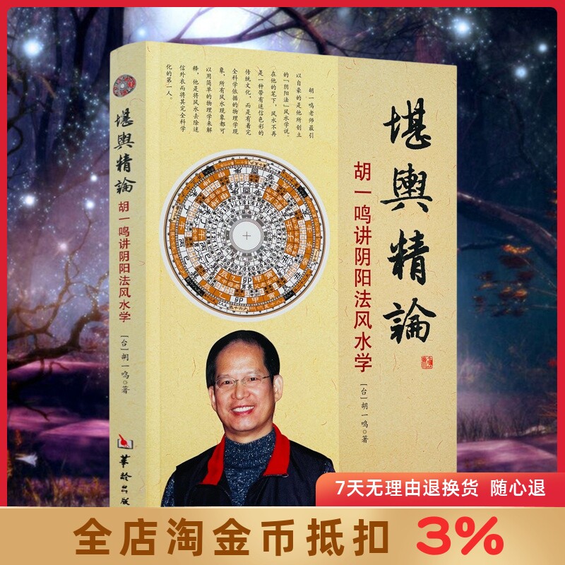 胡一鸣堪舆精论 讲阴阳法风水学 命理书籍易经天干地支阴阳五行八卦