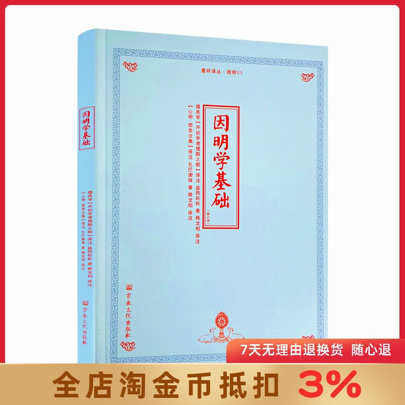 因明学基础 益西旺秋 著 释龙相 译注 宗教文化出版社 嘉祥译丛·因明01 藏汉对照