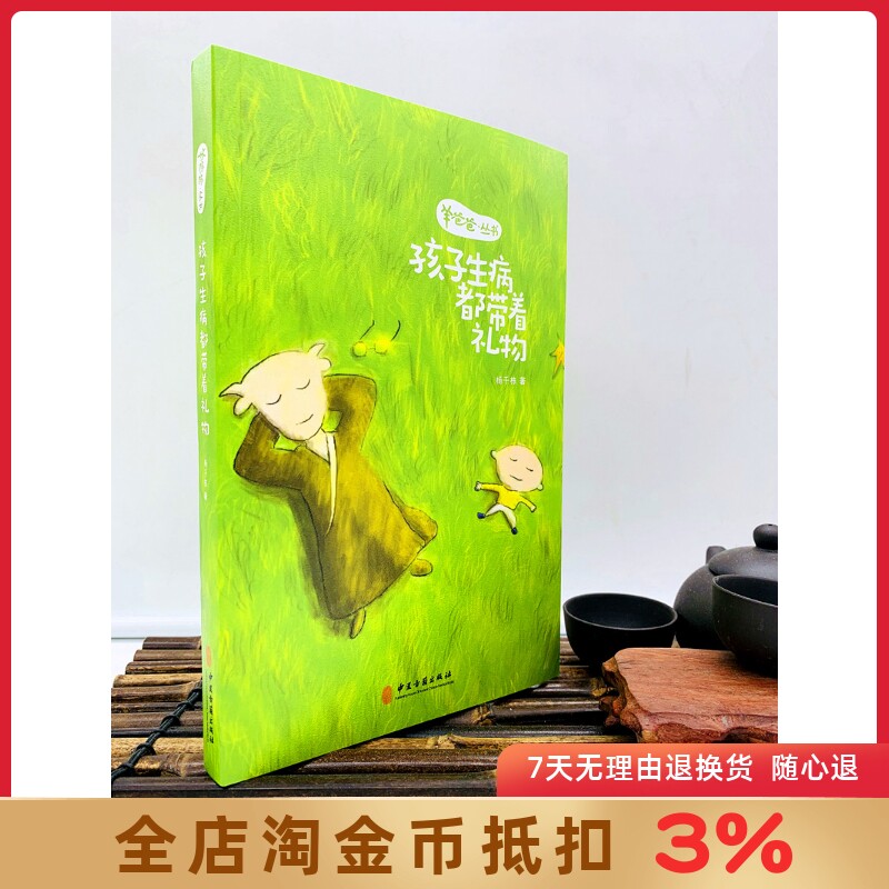 孩子生病都带着礼物 羊爸爸丛书 杨千栋著 用现代话和漫画说中医 小儿常见病效判断和处理方法 儿童疾病预防治疗育儿百科