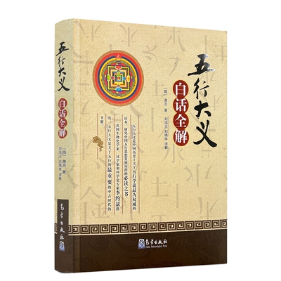 五行大义 白话全解 (隋)萧吉著 气象出版社 398页