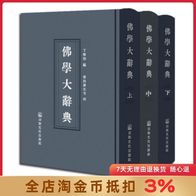 佛学大辞典(精装高清晰版)(上中下16开) 丁福保 宗教文化出版社佛教工具书佛教大辞典佛学大词典佛教大词典
