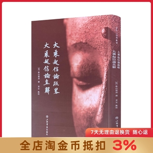 大乘起信论疏略 大乘起信论直解 憨山德清 普陀山佛学丛书佛教经文解释讲解经解 上海书店出版社