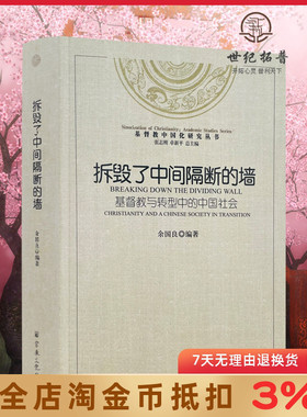 拆毁了中间隔断的墙 基督教中国化研究丛书基督教与转型中的中国社会 余国良编著宗教文化出版社16开平装527页