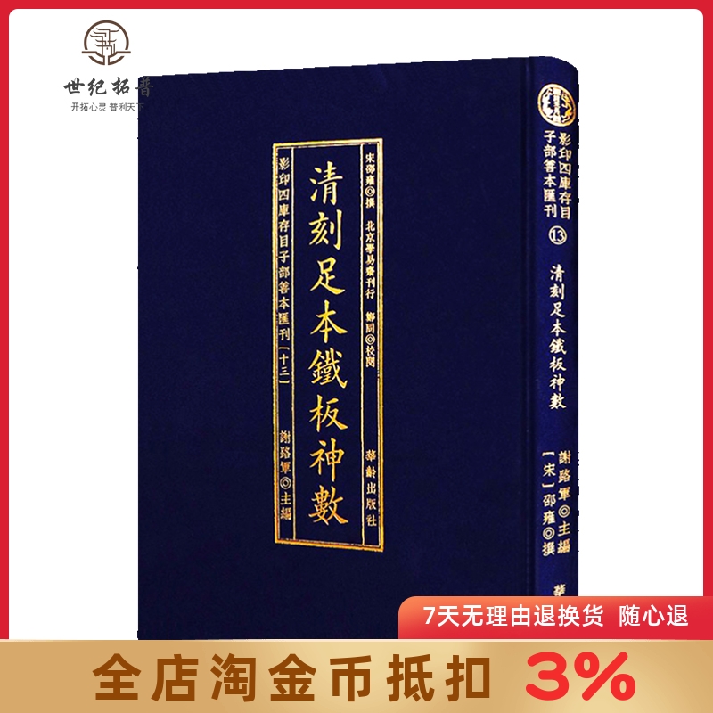 影印四库存目子部善本汇刊13清刻足本铁板神数 谢路军主编 华龄出版社 书籍/杂志/报纸 中国哲学 原图主图