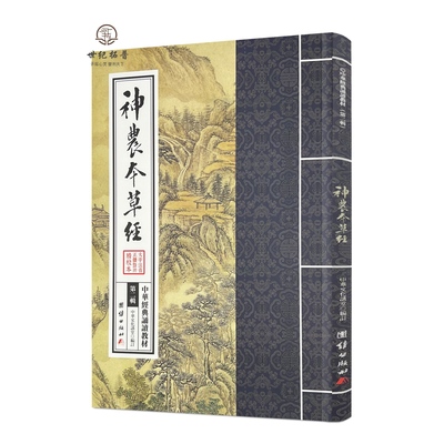 神农本草经 繁体竖排大字注音版 中医养生书原版原著中华经典诵读教材拼音版 呈现中药学源头之书 日常食疗食养国学经典书籍