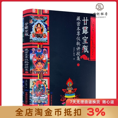 甘露宝瓶:藏密本尊仪轨讲授集1 多识仁波切 藏传佛教书藏传佛教经书藏密书藏密佛教书密宗书籍 甘肃民族出版社