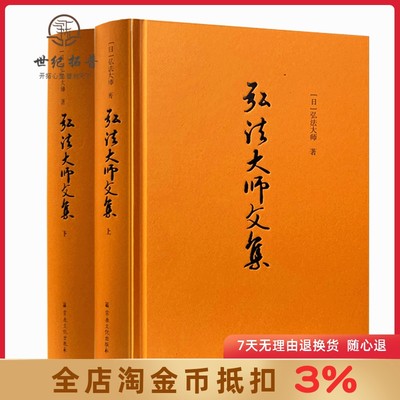 弘法大师文集 上下册 弘法大师全集 精装 弘法大师 著 相承部 教相部 遗训部 文学部 事相部 杂部 宗教文化出版社