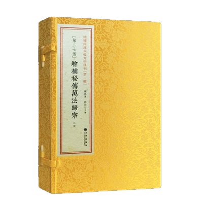 增补秘传万法归宗（一函二册）增补四库未收方术汇刊第一辑第27函 九州出版社
