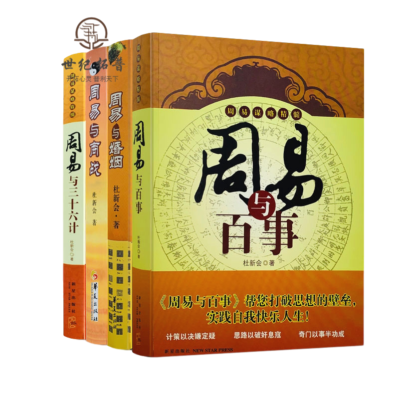 杜新会作品集全四册 周易与商战 周易与百事 周易与三十六计 周易与婚姻 杜新会 著