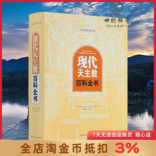 现代天主教百科全书正版包邮