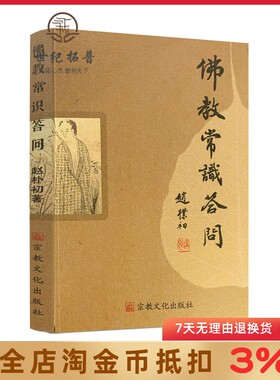 佛教常识答问 赵朴初 宗教文化出版社佛学知识佛学入门佛学经典佛教图书佛学问答佛学书籍佛学经典佛教入门佛教常识