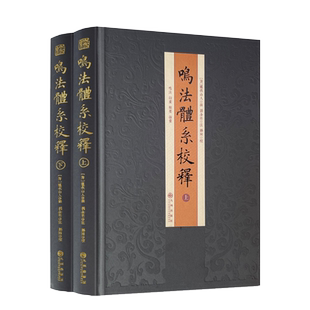 鸣法体系校释（全二册）精装 奇门遁甲书籍入门 九州出版社 鸣 衍象枢 遯甲括囊集易经阴阳五行八卦周易哲学书籍