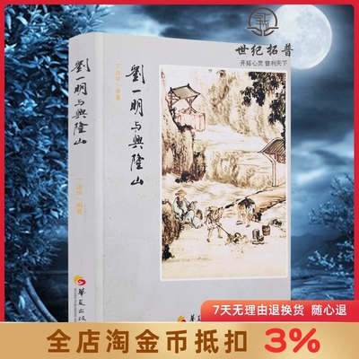 刘一明兴隆山丁述编著华夏出版社