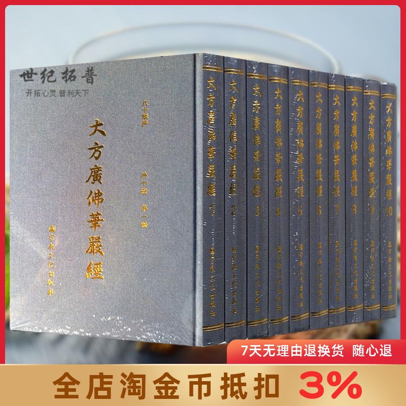 大方广佛华严经 全十册八十华严 16开精装繁体竖排大字 唐实叉难陀译 宗教文化出版社