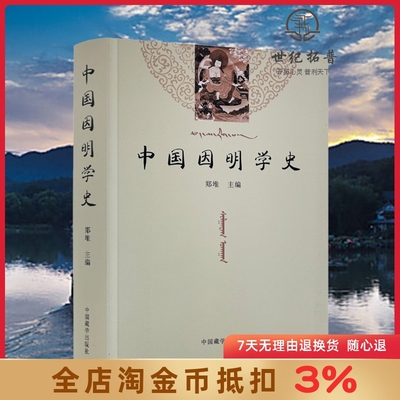 中国因明学史 郑堆 主编 中国藏学出版社