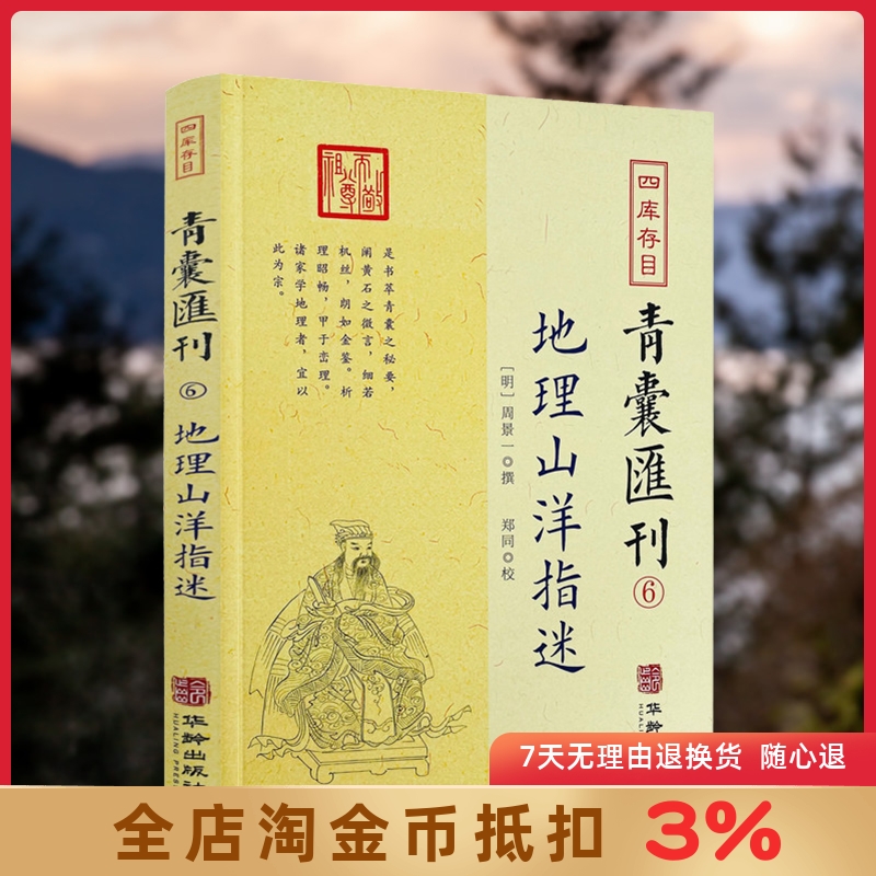 地理山洋指迷四库存目青囊汇刊 6地理学与生活环球地理国家内外地理概况华龄出版社