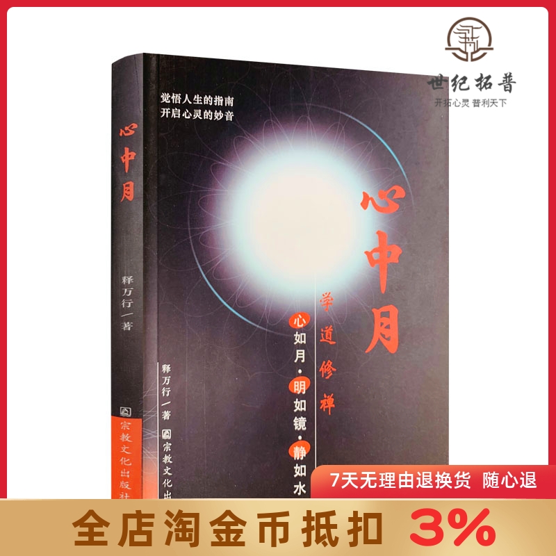 心中月 释万行/著 宗教文化出版社 觉悟人生的指南 开启心灵的妙音限区佛教书籍宗教知识读本佛学研究
