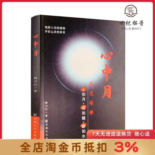 心中月 释万行/著 宗教文化出版社 觉悟人生的指南 开启心灵的妙音限区佛教书籍宗教知识读本佛学研究